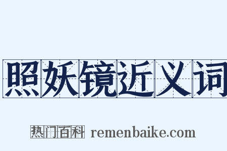 照妖镜近义词是什么意思的图片